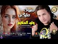 وليد الحكيم مبروك عليكى موال شعبي اكسبلور اغاني شعبي تيك توك موال لايك