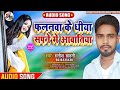        falanawa ke dhiya sapne me aavatiya satish sahani bhojpuri song2024