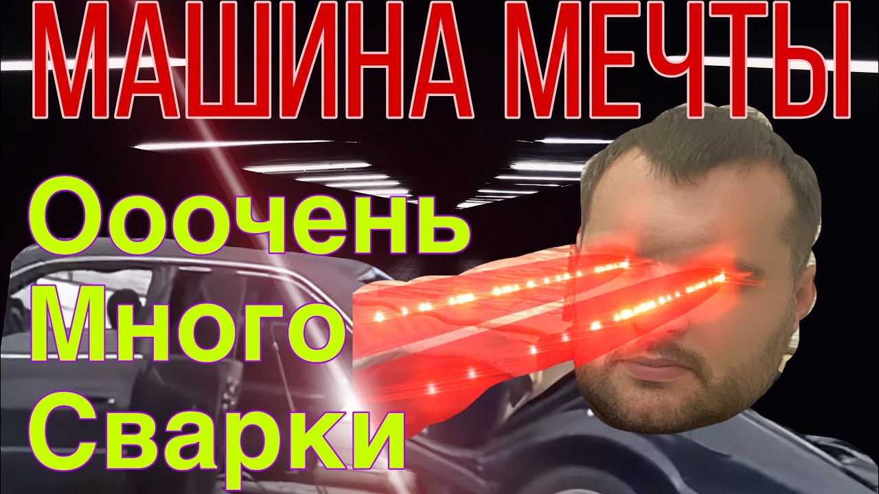 Став машина мечты
