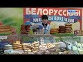 В Севастополе открылась ярмарка белорусских продуктов