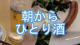 【グルメ】朝からひとり酒　サイコロで決まるひとり飲み