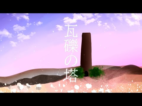 瓦礫の塔／可不(KAFU) 「カバー+MV」+UST