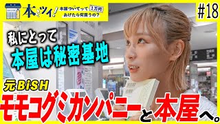 #18【モモコグミカンパニー】BiSH解散後まもないモモコさんが、本屋で1万円を握りしめてはしゃぎ回る！【本ツイ！】