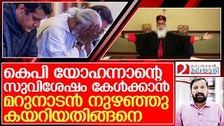 മറുനാടാ നീയൊരു ചെന്നായയാണ്.. കെപി യോഹന്നാൻ പറയുന്നു.  I   Believers Church kp yohannan