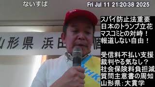 山形講演　スパイ防止法と言えば勝共連合、NHK受信料不払い、偏向報道との対峙、社会保険料負担減、等