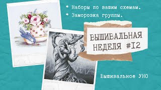 ВЫШИВАЛЬНАЯ НЕДЕЛЯ #12 || ПЕРЕМЕНЫ И ЗАМОРОЗКА ГРУППЫ || НАБОРЫ ПО ВАШИМ СХЕМАМ || ВЫШИВКА КРЕСТОМ