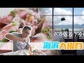 深圳︱人均100不到就可以面对着大海吃海鲜，这家餐厅还不算性价比之王？ 【品城记】