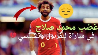 غضب محمد صلاح الاسطوري في مباراة ليفربول وتشيلسي الفيديو كامل واحلي هديه لفخر العرب