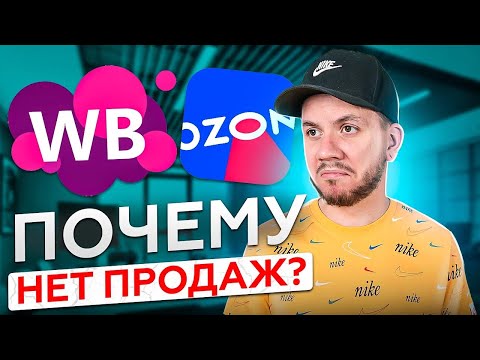 Почему нет продаж на Вайлдберриз | Главные причины почему нет продаж на маркетплейсах