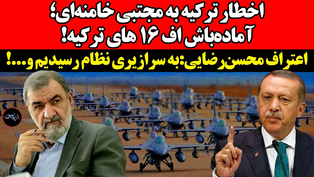 ⁣اخطار ترکیه به مجتبی خامنه‌ای؛ آماده‌باش اف ۱۶ های ترکیه! اعتراف محسن‌رضایی:به سرازیری نظام رسیدیم و