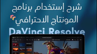 شرح واجهة تطبيق المونتاج الاحترافي للأيباد DaVinci Resolve 18