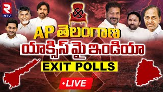 AP, Telangana Axis My India Exit Poll🔴LIVE : తెలంగాణ యాక్సిస్‌ మై ఇండియా | Exit Poll Results | RTV