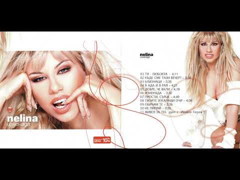 Нелина Къде сме тази вечер 2004