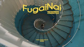 Chinatsu Matsumoto - Fugainai (Official Music Video)