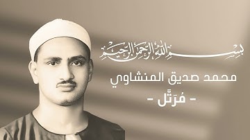 023 - Al-Mu'minoon (The Believers) | سورة المؤمنون - محمد صديق المنشاوي