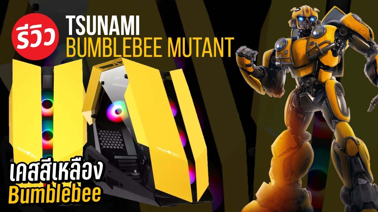 เคสสีเหลือง แล้วทรงพลัง Tsunami Bumble bee ATX  สีเคสอย่างกับ SuperCar