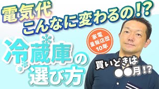 【冷蔵庫】選び方・いつ買い替える？2020～大きさ・メーカーごと特徴・機能・家電量販店歴10年