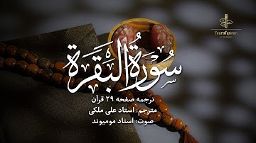 ترجمه فارسی سوره بقره (آیه ۱۸۷ تا ۱۹۰) استاد علی ملکی | با صدای استاد مومیوند | سال قرآن