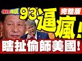 中國九三閱兵