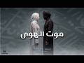 Mawt Al Hawa موت الهوى Deep Arabic Melodic House Ft Solo Oud Flute 