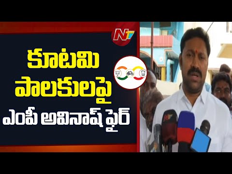 MP Avinash fires on Coalition Rulers once Again Over Pulivendula Medical College | NTV Telugu