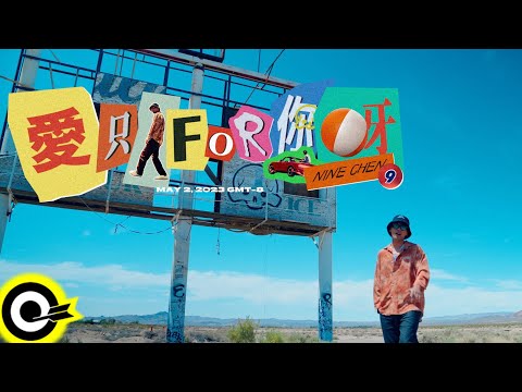 陳零九 Nine Chen【愛只for你呀 Califorlove】Official Music Video(4K)