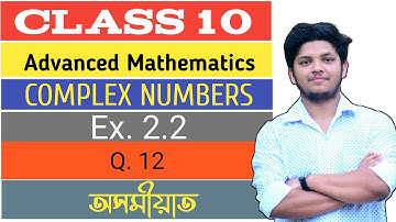 অনুশীলনী 2.2 | Q.12|  জটিল সংখ্যা | Class 10 | Advanced Mathematics | Assamese