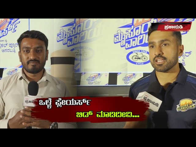 ಒಳ್ಳೆ ಪ್ಲೇಯರ್ಸ್ ಬಿಡ್ ಮಾಡಿದೀವಿ...