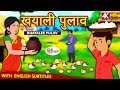 खयाली पुलाव - Hindi Kahaniya | Hindi Moral Stories | Bedtime Moral Stories | Hindi Fairy Tales