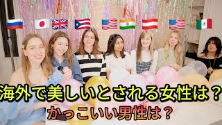 国際女子会海外で美しいとされる女性とかっこいい男性とは日本との違いで驚いたことは