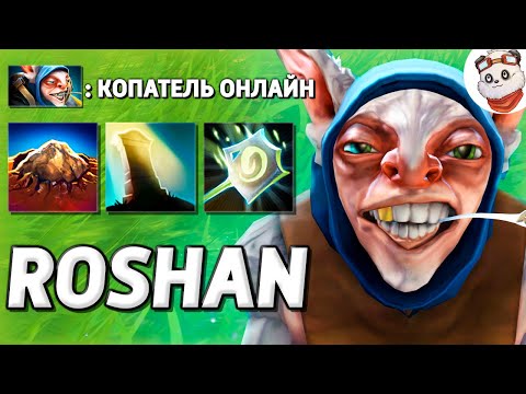 Видео: ГИГАНТ КОПАТЕЛЬ ОНЛАЙН / ROSHAN DEFENSE / Дота 2