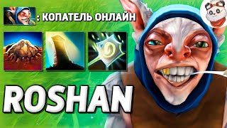 ГИГАНТ КОПАТЕЛЬ ОНЛАЙН / ROSHAN DEFENSE / Дота 2