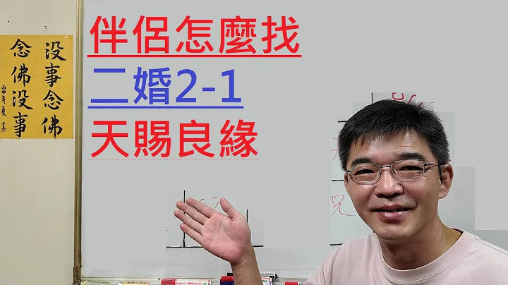 找伴侣怎么找-二婚看法-天赐良缘-紫微斗数谈人生 - 天天要闻