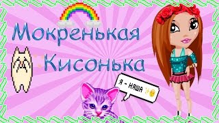 АВАТАРИЯ || КЛИП || МОКРЫЙ КОШАК ??????? АВАТАРИЯ || КЛИП || МОКРЫЙ КОШАК ???????
