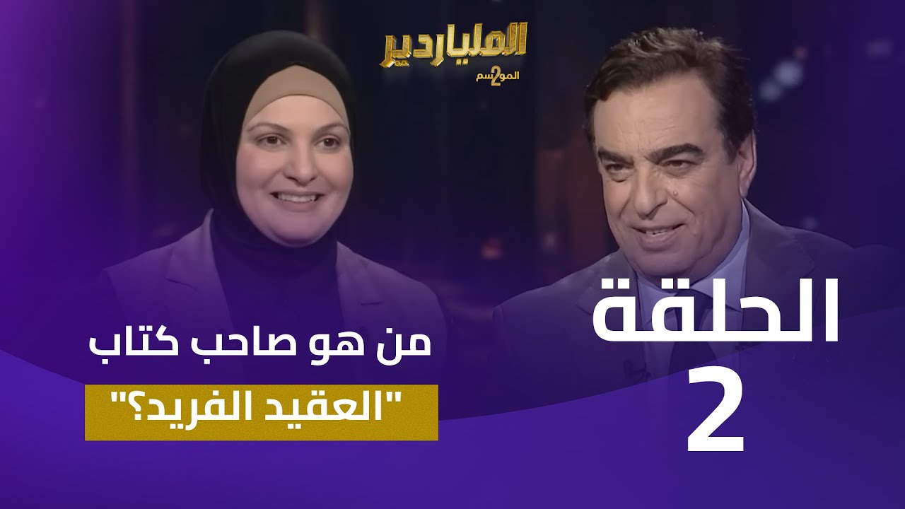 الملياردير الموسم الثاني مع جورج قرداحي | الحلقة 2