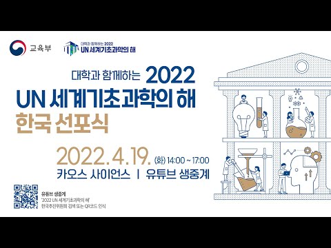 [선포식] 대학과 함께하는 2022 UN 세계기초과학의 해 한국 선포식