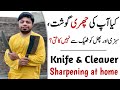 Knife Sharpening | How to Sharpen a Knife and Cleaver at home easily