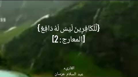 ماتيسر من سورة المعارج|عبد السلام عرسان