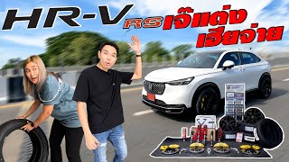 HR-V RS เจ๊แต่ง แต่เฮียจ่าย...I J.S.Racing Wheels EP.413