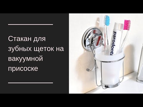 HASKO Стакан для зубных щеток на вакуумной присоске