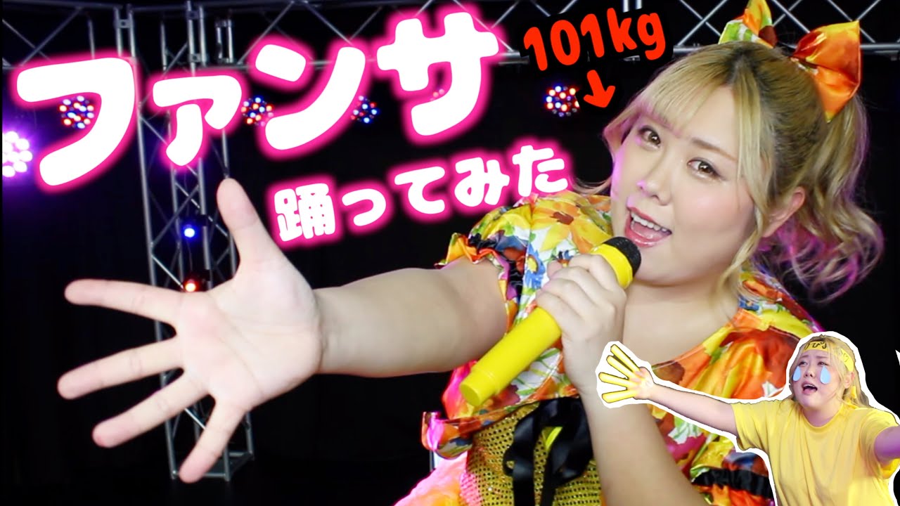 101kgのデブがファンサ歌って踊ってみた！【えりぴよ】Fansa.Dance