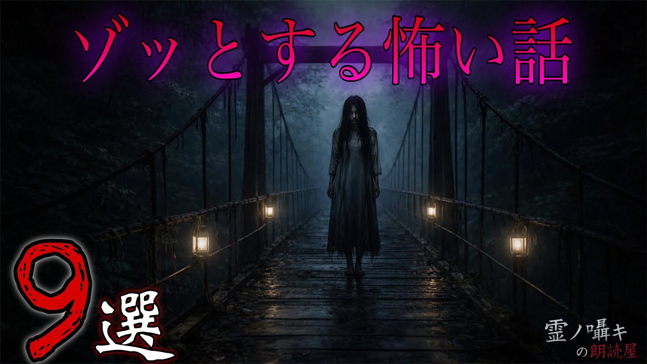 [怪談朗読] ゾッとする怖い話 怪談朗読/2時間/総集編