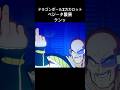 ベジータ襲来 #クンッ #ドラゴンボールz #カカロット #ベジータ