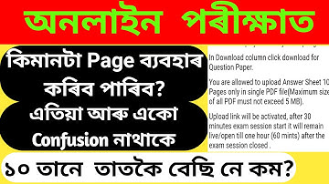 Most Important Video For All Students| অনলাইন পৰীক্ষাত  কিমানটা Page ব্যবহাৰ কৰিব পাৰিব? #epathshala
