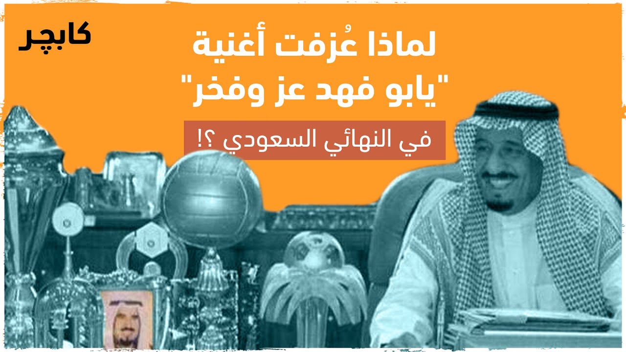 لماذا عُزفت أغنية 