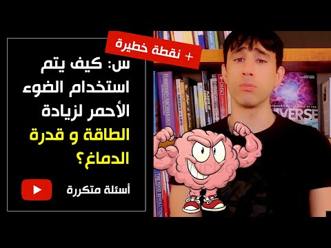 كيف يتم استخدام الضوء الأحمر لزيادة الطاقة و القدرة الدماغية أسئلة متكررة