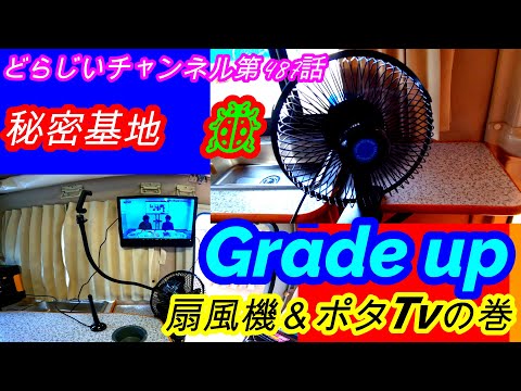 🚙🏕グレードアップ👍✌Dorajiiの秘密基地👍テントむし🐞扇風機＆ポタTVだよん：第487話　見てね。