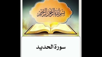 سورة الحديد ابراهيم الاخضر مكرر