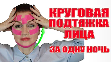 Круговая подтяжка лица за 1 ночь! Это реальность и объяснимо научно.