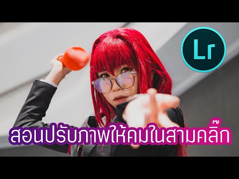 สอนทำภาพให้คมชัดในแอพ Adobe Lightroom